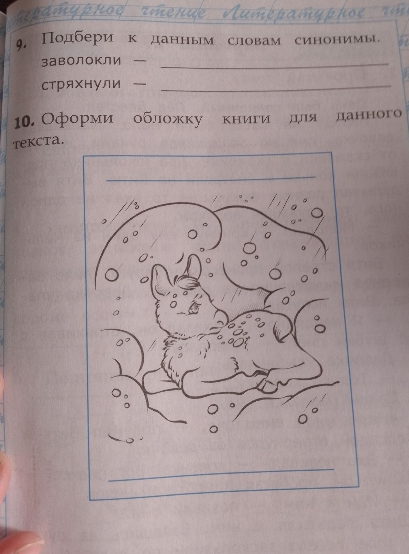 Фото задания: 9. Подбери к данным словам синонимы.