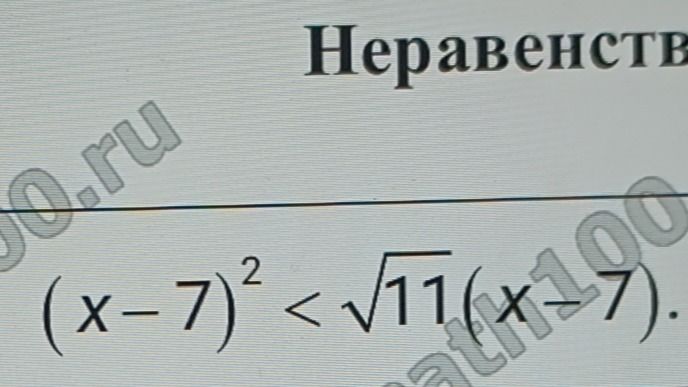 Фото задания: Неравенство (x - 7)^2 < \(\sqrt{11}\)(x - 7).