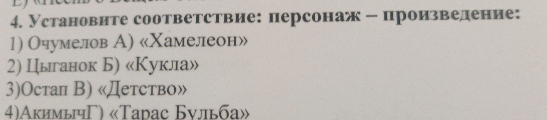 Фото задания: 4. Установите соответствие: персонаж – произведение: 1) Очумелов А) «Хамелеон» 2) Цыганок Б) «Кукла» 3)Остап В) «Детство»…