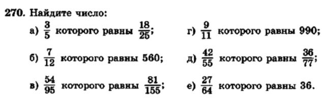Фото задания: 270. Найдите число: a) \(\frac{3}{5}\) которого равны \(\frac{18}{25}\); б) \(\frac{7}{12}\) которого равны 560; в)…