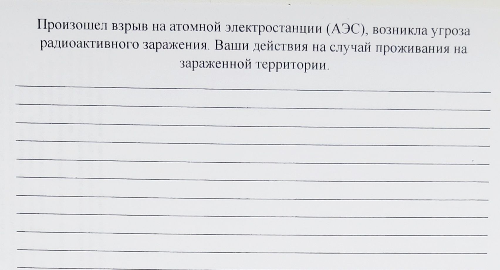 Фото задания: Произошел взрыв на атомной электростанции (АЭС), возникла угроза радиоактивного заражения. Ваши действия на случай проживания…