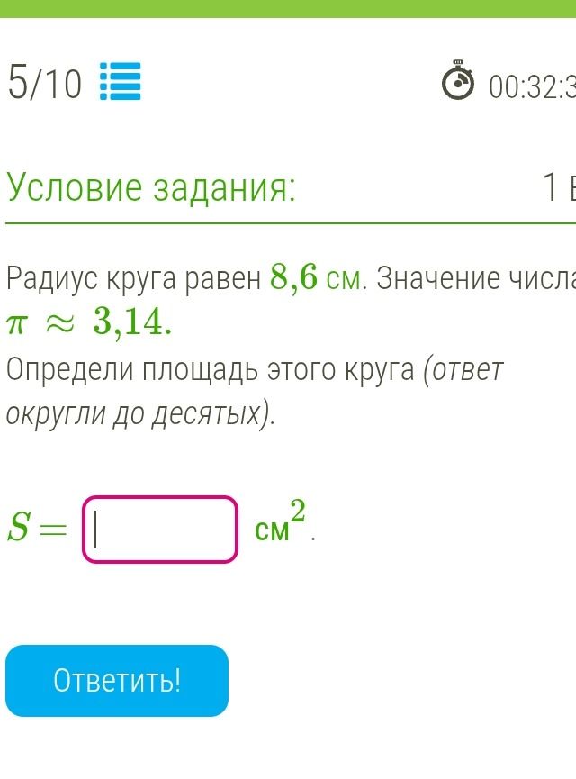 Фото задания: Радиус круга равен 8,6 см. Значение числа π ≈ 3,14. Определи площадь этого круга (ответ округли до десятых).