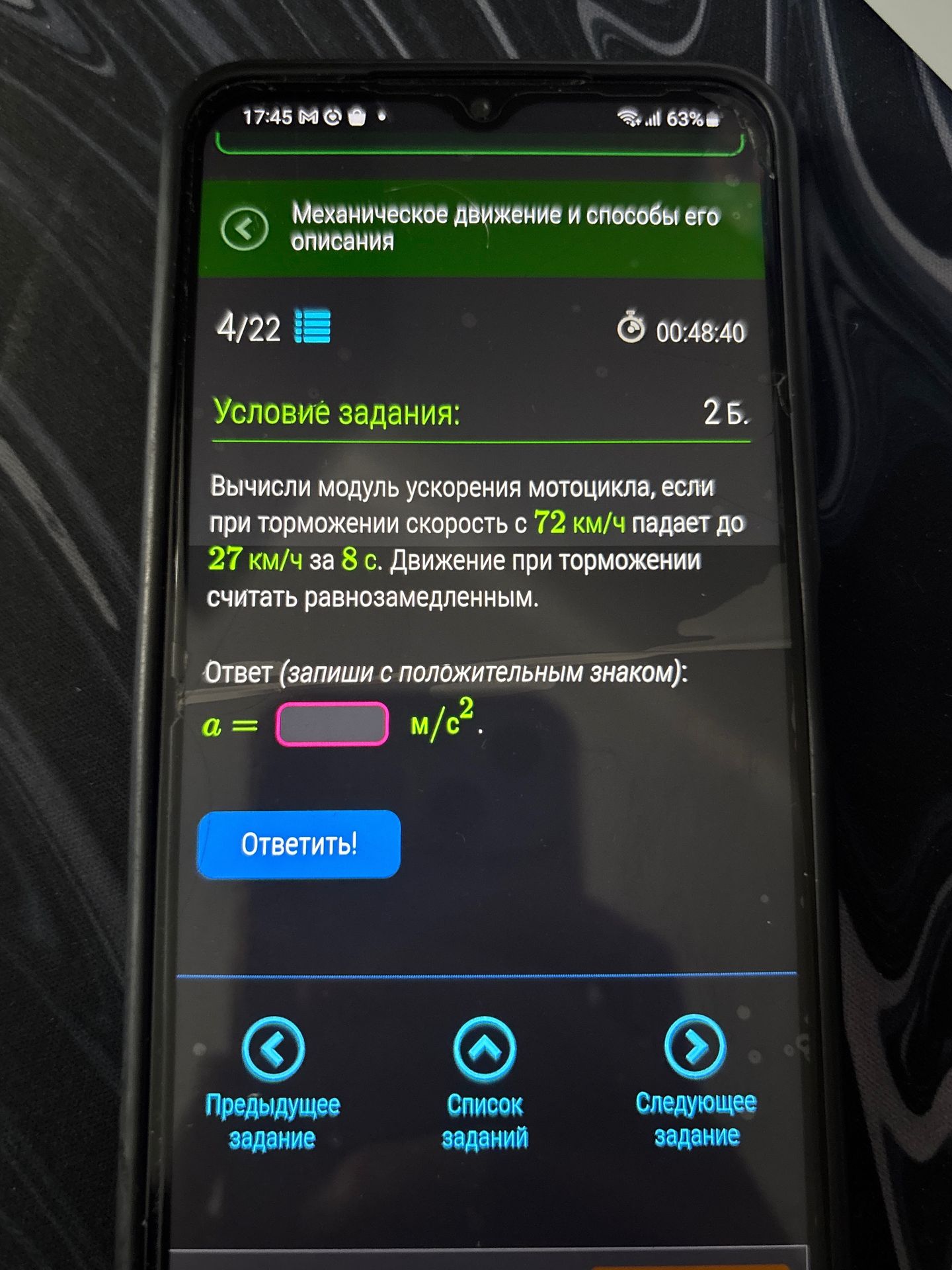 Фото задания: Вычисли модуль ускорения мотоцикла, если при торможении скорость с 72 км/ч падает до 27 км/ч за 8 с. Движение при…