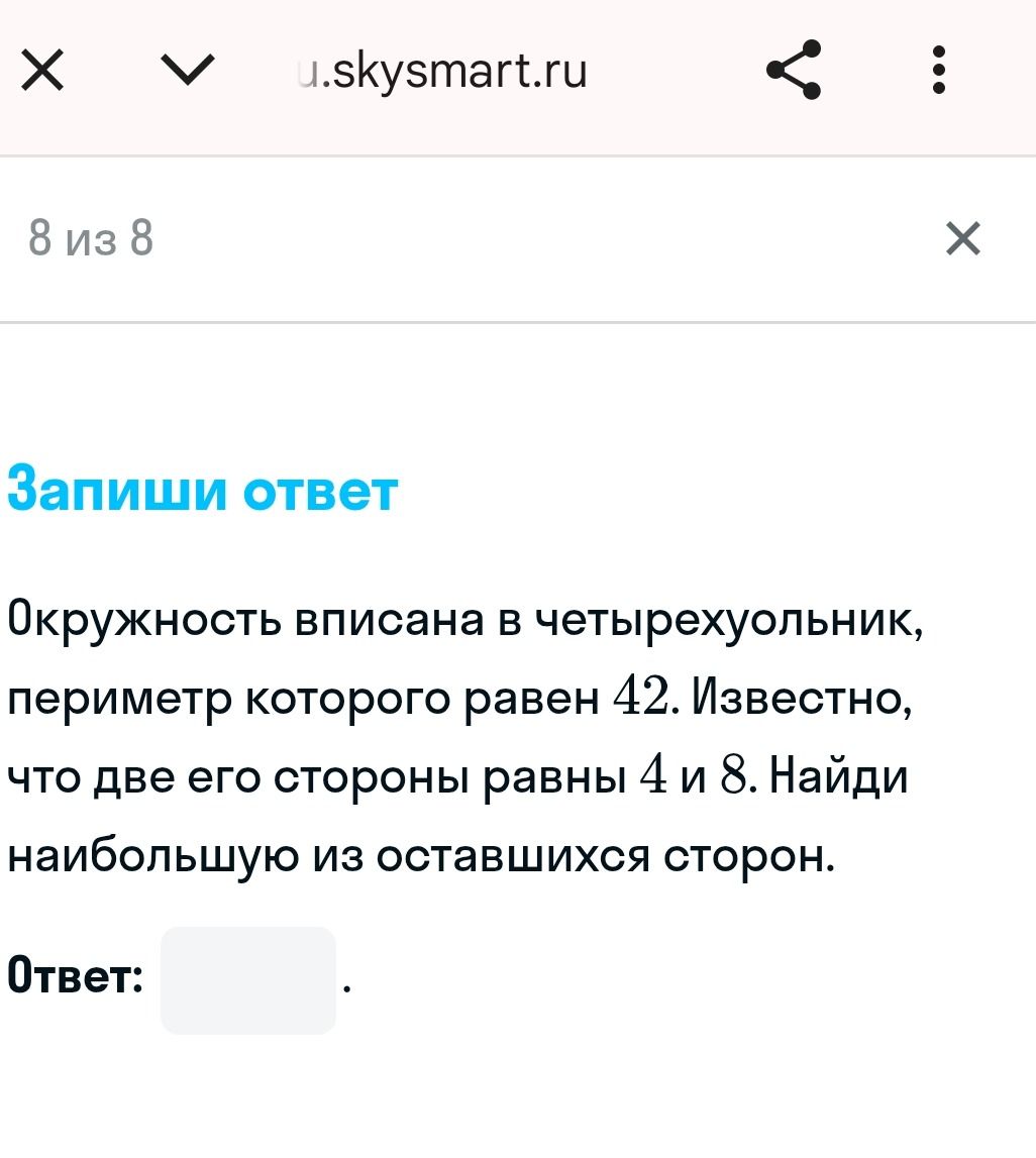Фото задания: Окружность вписана в четырехугольник, периметр которого равен 42. Известно, что две его стороны равны 4 и 8. Найди наибольшую…