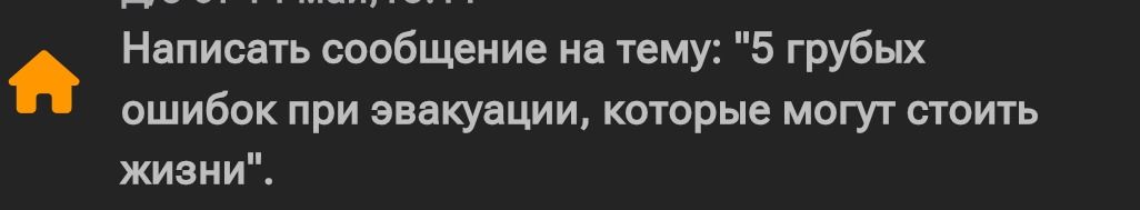 Фото задания: Написать сообщение на тему: "5 грубых ошибок при эвакуации, которые могут стоить жизни".