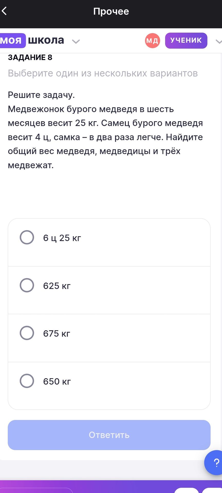 Фото задания: Решите задачу. Медвежонок бурого медведя в шесть месяцев весит 25 кг. Самец бурого медведя весит 4 ц, самка – в два раза…