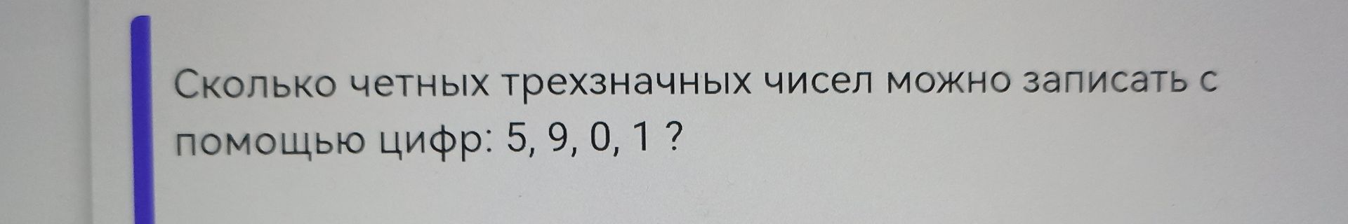 Фото задания: Сколько четных трехзначных чисел можно записать с помощью цифр: 5, 9, 0, 1 ?