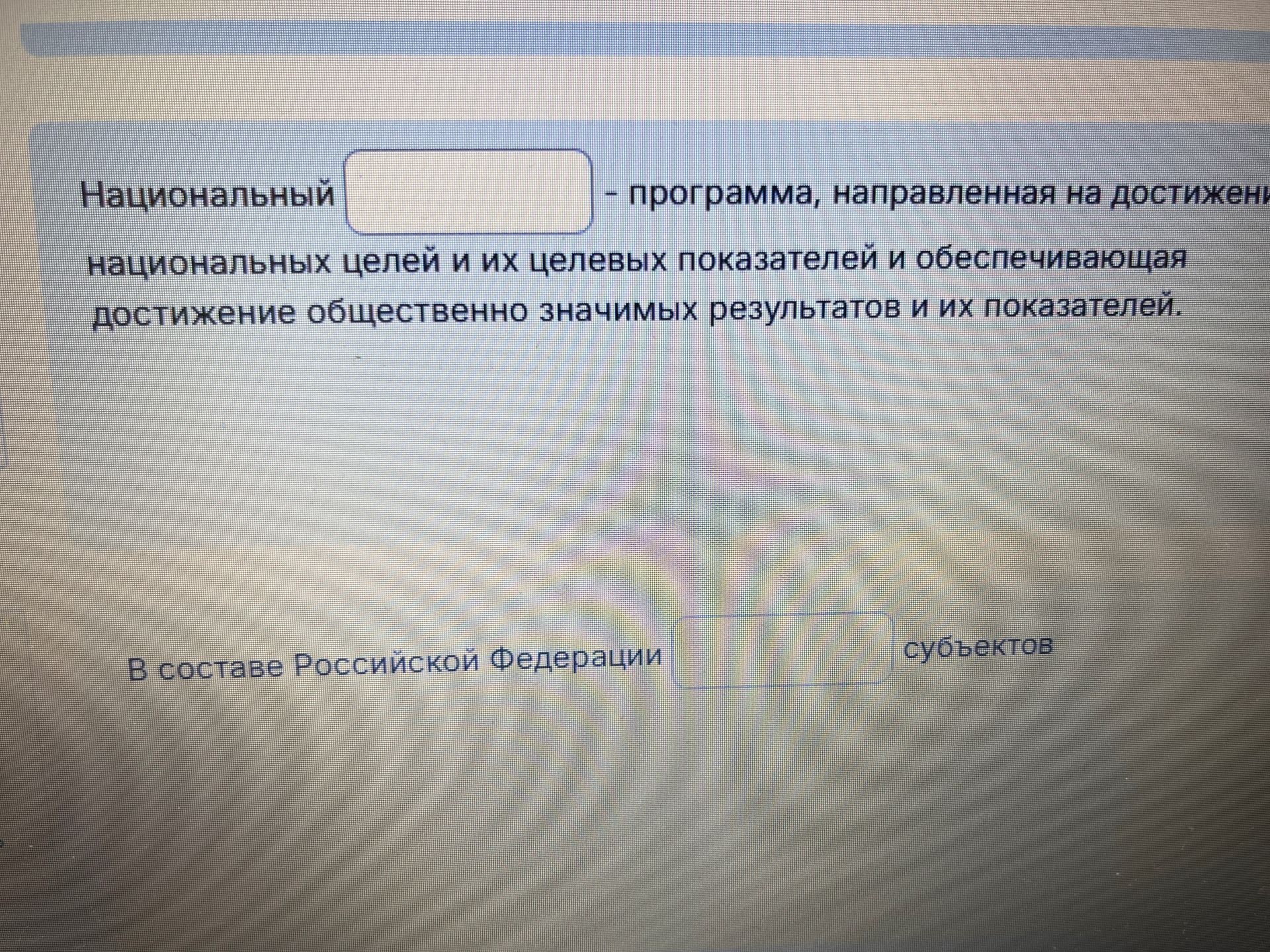 Фото задания: Национальный - программа, направленная на достижени национальных целей и их целевых показателей и обеспечивающая достижение…