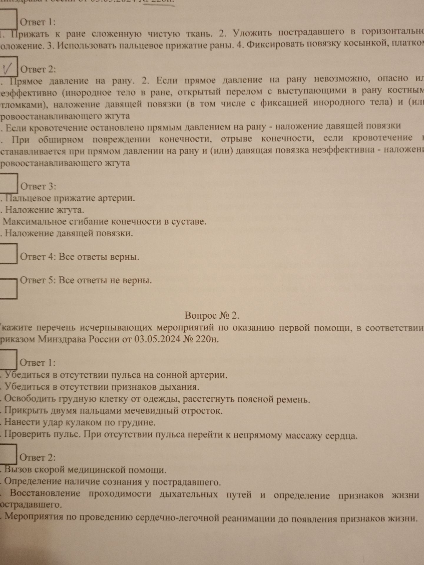 Фото задания: Вопрос № 1. Укажите правильный ответ (или ответы). 1. Прижать к ране сложенную чистую ткань. 2. Уложить пострадавшего в…