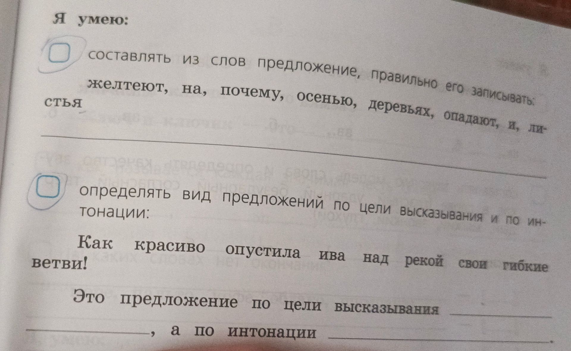 Фото задания: Я умею: составлять из слов предложение, правильно его записывать: желтеют, на, почему, осенью, деревьях, опадают, и, ли- стья…
