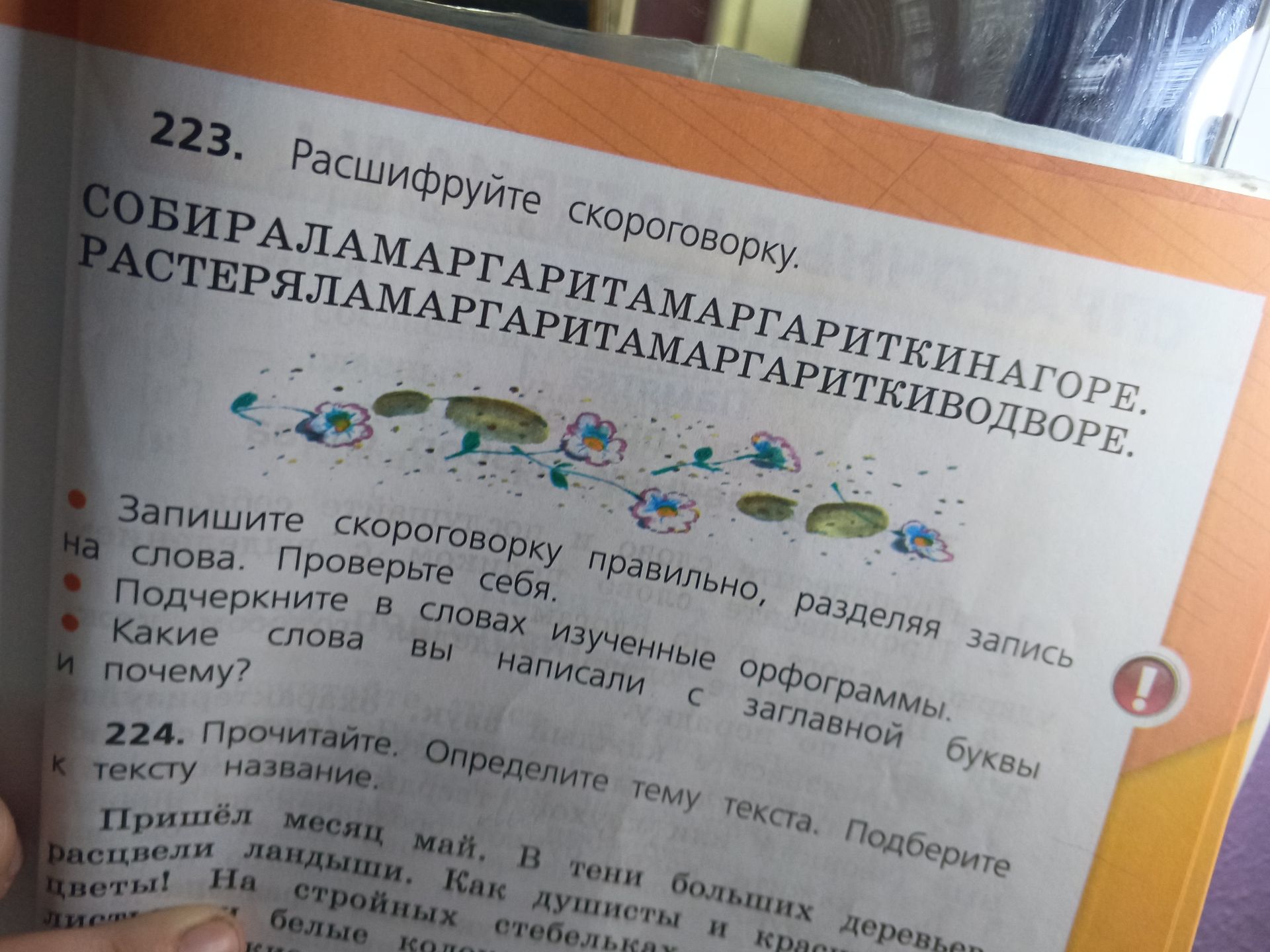 Фото задания: 224. Прочитайте. Определите тему текста. Подберите к тексту название. Пришёл месяц май. В тени больших деревьев Расцвели…
