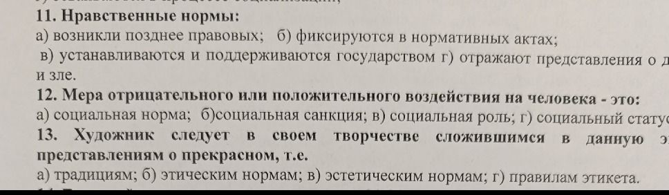 Фото задания: 12. Мера отрицательного или положительного воздействия на человека - это: а) социальная норма; б) социальная санкция; в)…