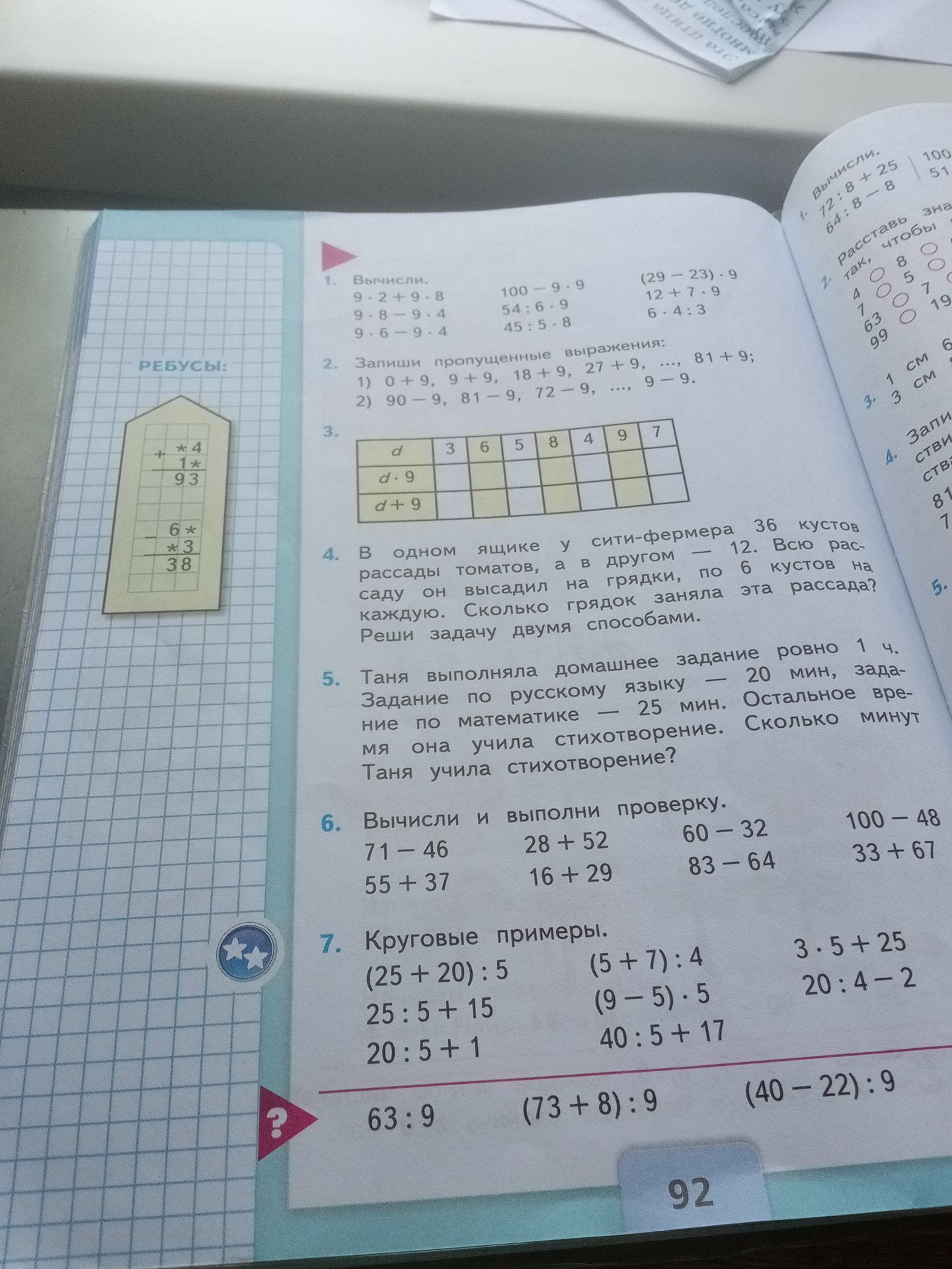 Фото задания: 1. Вычисли. 9.2+9.8, 9.8-9.4, 9.6-9.4. 100-9.9, 54:6-9, 45:5-8. (29-23).9, 12+7.9, 6.4:3. 2. Запиши пропущенные выражения: 1)…