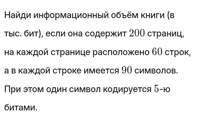 Фото задания: Найди информационный объём книги (в тыс. бит), если она содержит 200 страниц, на каждой странице расположено 60 строк, а в…