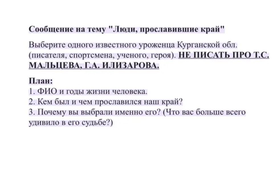 Фото задания: Сообщение на тему "Люди, прославившие край" Выберите одного известного уроженца Курганской обл. (писателя, спортсмена,…
