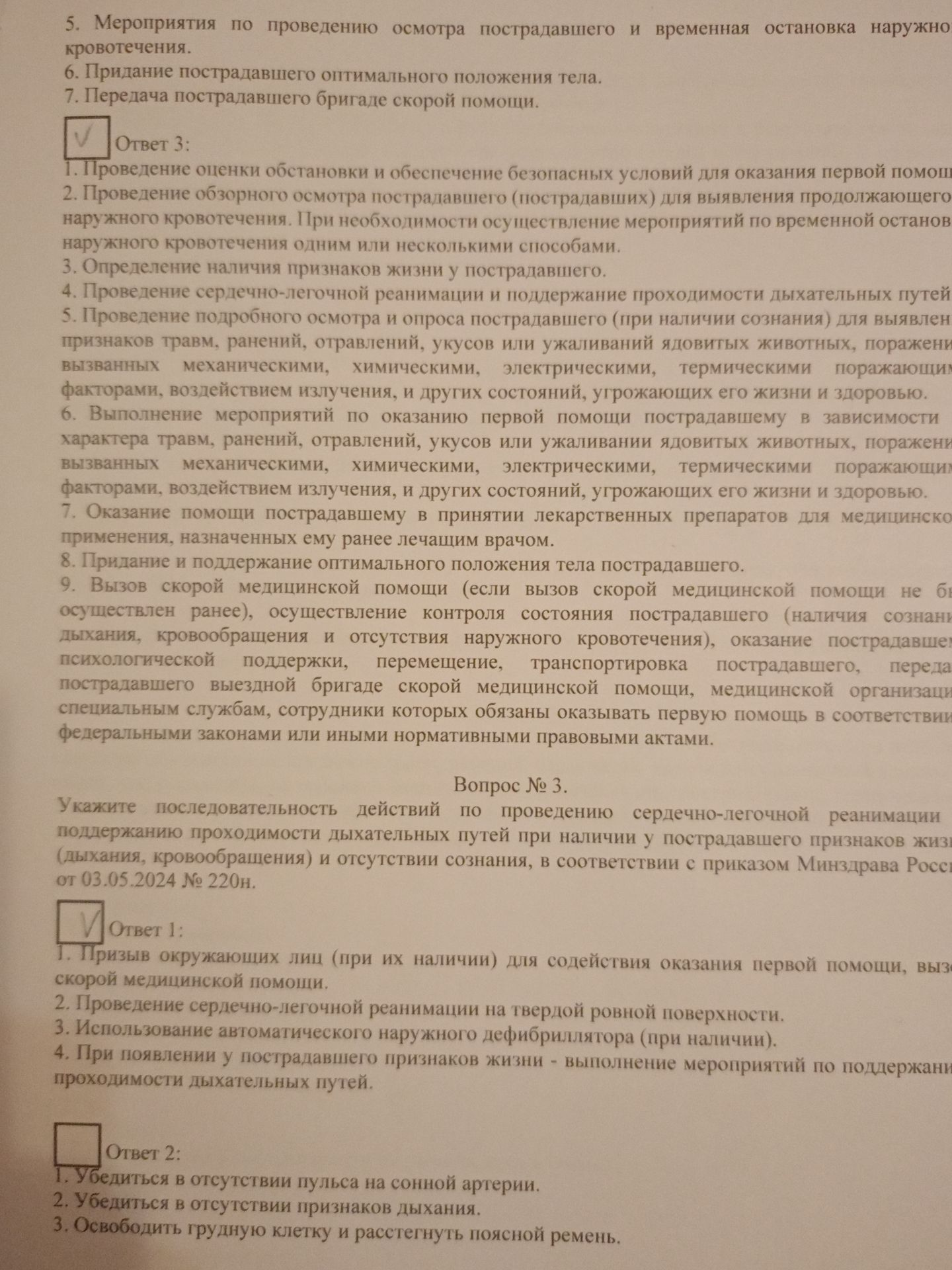 Фото задания: 1. Проведение оценки обстановки и обеспечение безопасных условий для оказания первой помощи. 2. Проведение обзорного…
