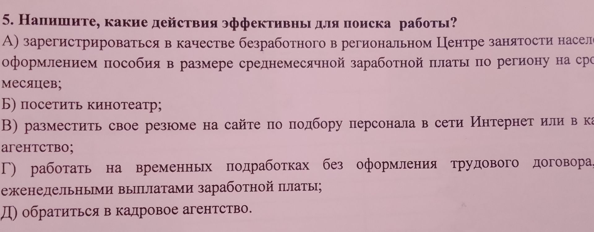 Фото задания: Напишите, какие действия эффективны для поиска работы?