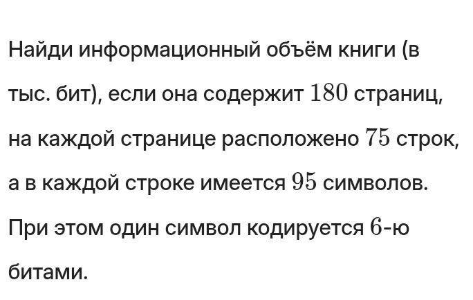 Фото задания: Найди информационный объём книги (в тыс. бит), если она содержит 180 страниц, на каждой странице расположено 75 строк, а в…