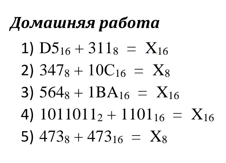 Фото задания: 1) D5₁₆ + 311₈ = X₁₆