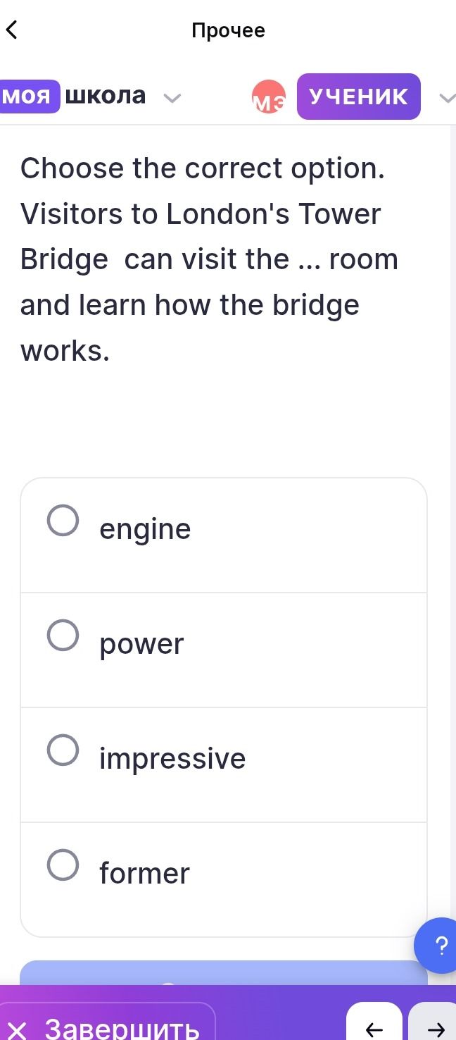 Фото задания: Choose the correct option. Visitors to London's Tower Bridge can visit the ... room and learn how the bridge works.