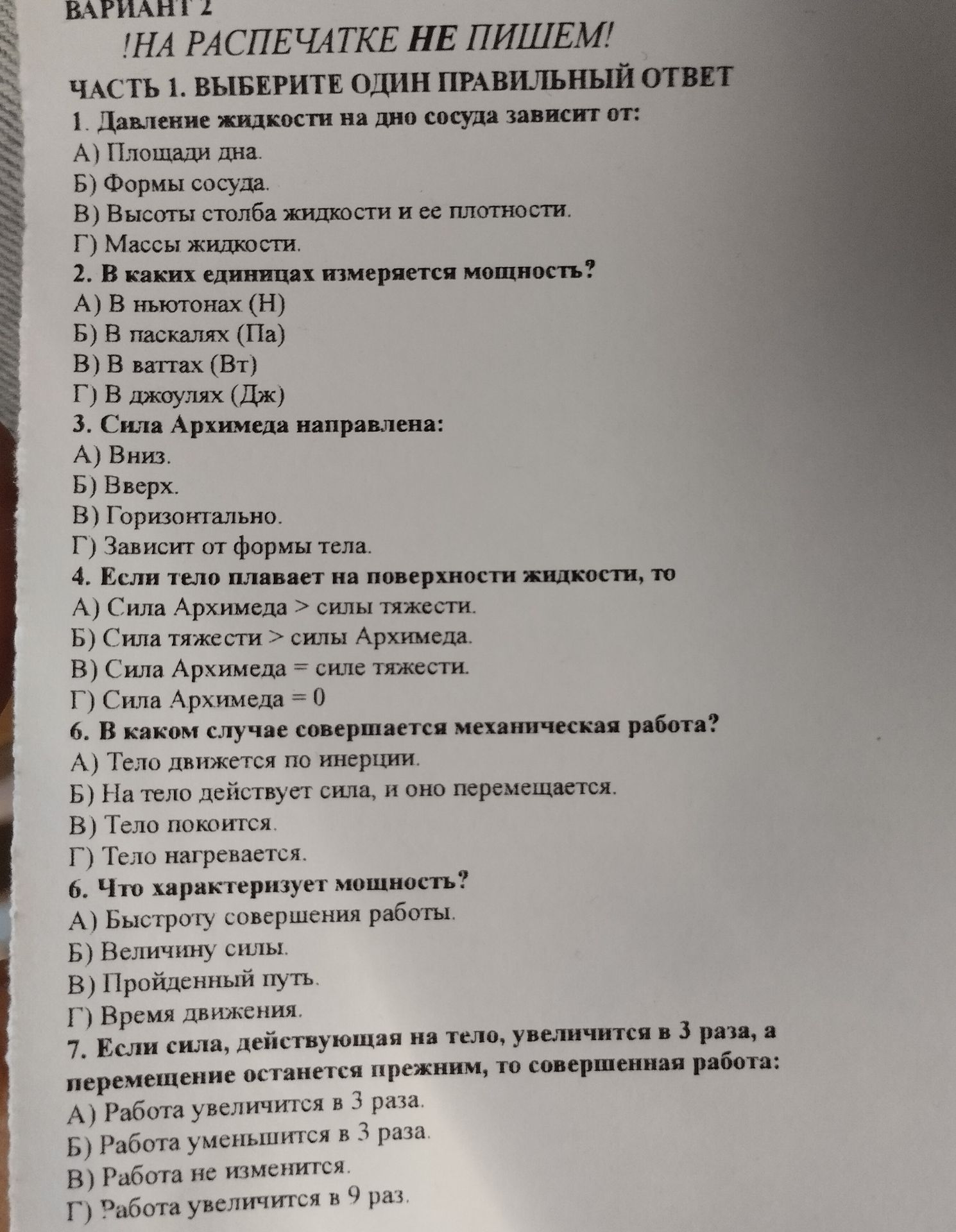 Фото задания: 3. Сила Архимеда направлена: А) Вниз. Б) Вверх. В) Горизонтально. Г) Зависит от формы тела.