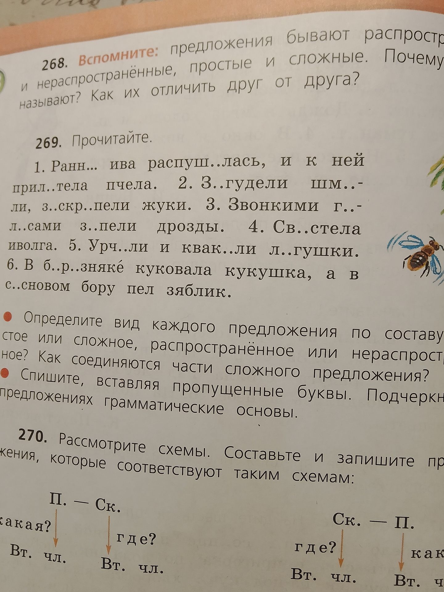 Фото задания: 268. Вспомните: предложения бывают распространенные, простые и сложные. Почему называют? Как их отличить друг от друга?