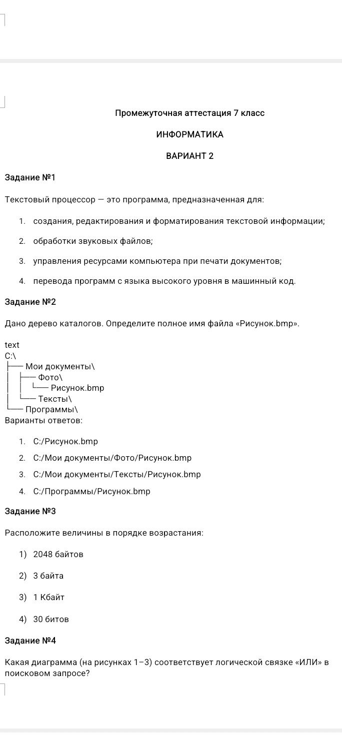 Фото задания: Дано дерево каталогов. Определите полное имя файла «Рисунок.bmp». text C:\ Мои документы\ Фото\ - Рисунок.bmp Тексты\…