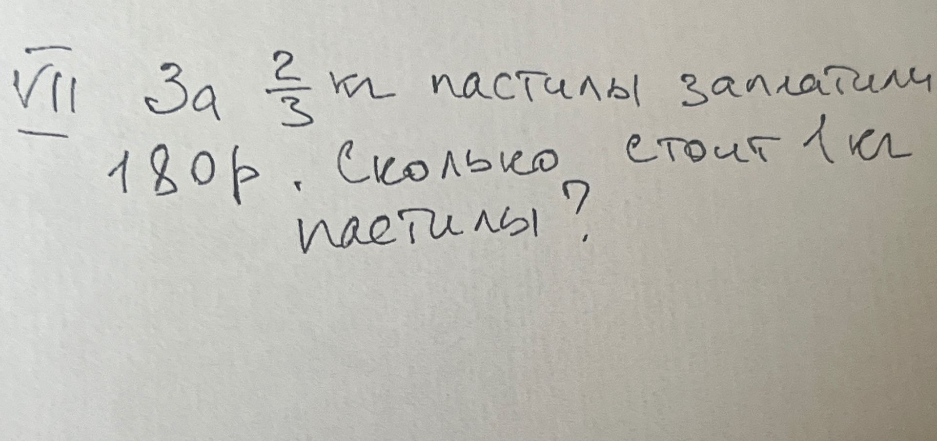 Фото задания: VII. За \( \frac{2}{3} \) кг пастилы заплатили 180р. Сколько стоит 1 кг пастилы?