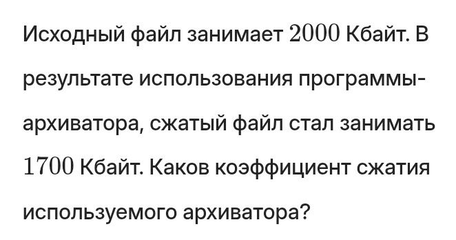 Фото задания: Исходный файл занимает 2000 Кбайт. В результате использования программы-архиватора, сжатый файл стал занимать 1700 Кбайт.…