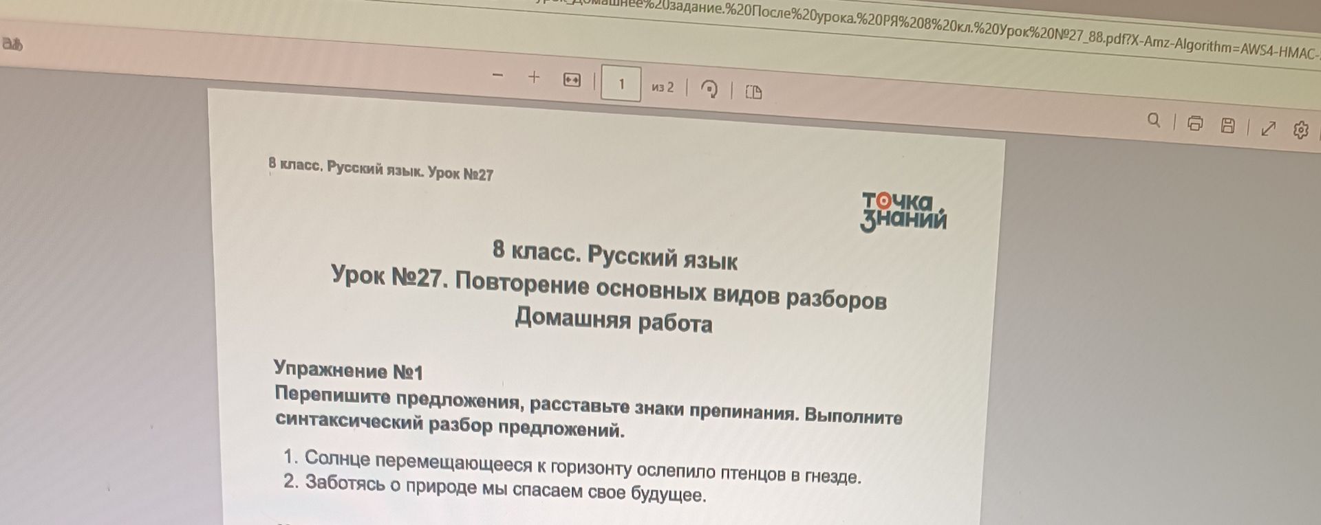Фото задания: 8 класс. Русский язык. Урок №27. Повторение основных видов разборов. Домашняя работа. Упражнение №1. Перепишите…