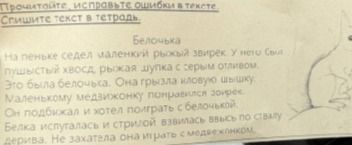 Фото задания: Прочитайте, исправьте ошибки в тексте. Спишите текст в тетрадь.