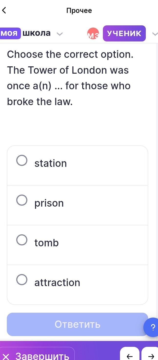 Фото задания: Choose the correct option. The Tower of London was once a(n) ... for those who broke the law.