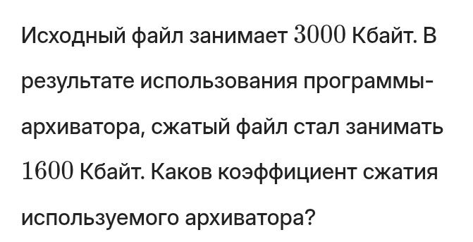 Фото задания: Исходный файл занимает 3000 Кбайт. В результате использования программы-архиватора, сжатый файл стал занимать 1600 Кбайт.…