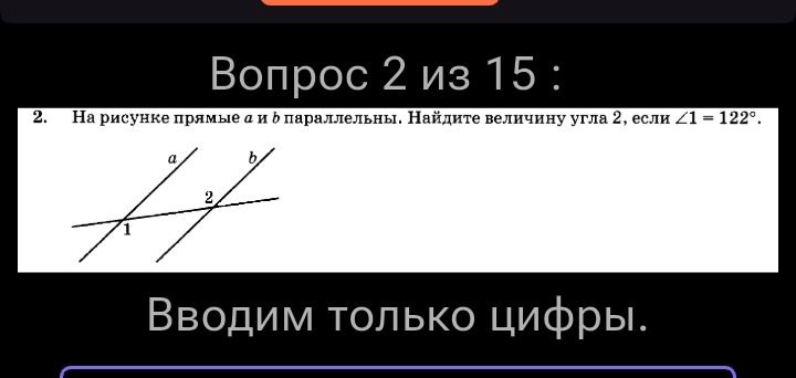 Фото задания: На рисунке прямые а и b параллельны. Найдите величину угла 2, если ∠1 = 122°.