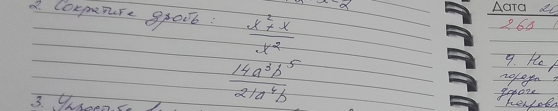 Фото задания: 2. Сократите дробь: (14a^3b^5)/(21a^4b)