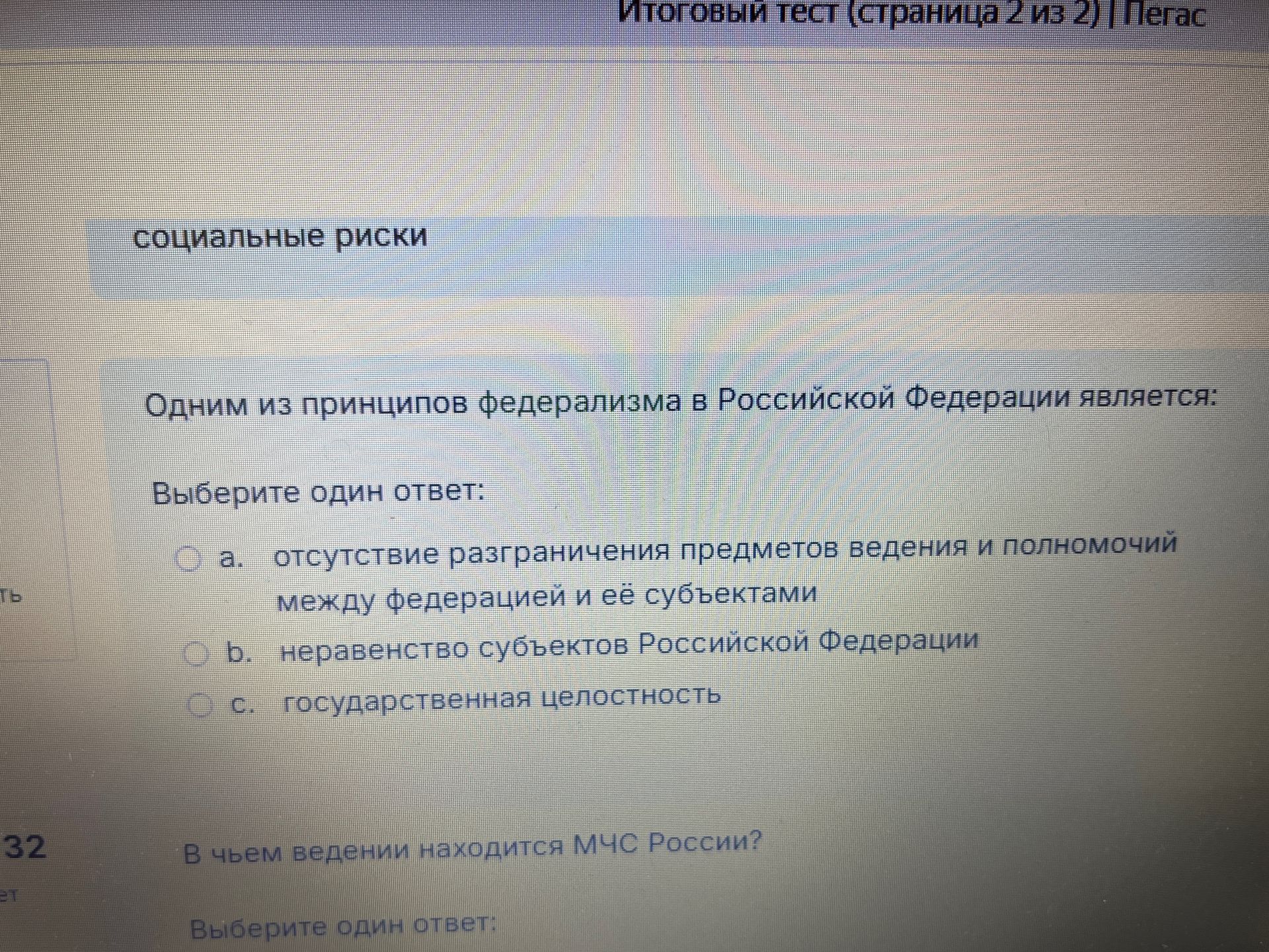 Фото задания: В чьем ведении находится МЧС России? Выберите один ответ: