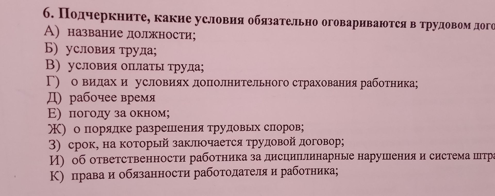 Фото задания: 6. Подчеркните, какие условия обязательно оговариваются в трудовом договоре. А) название должности; Б) условия труда; В)…