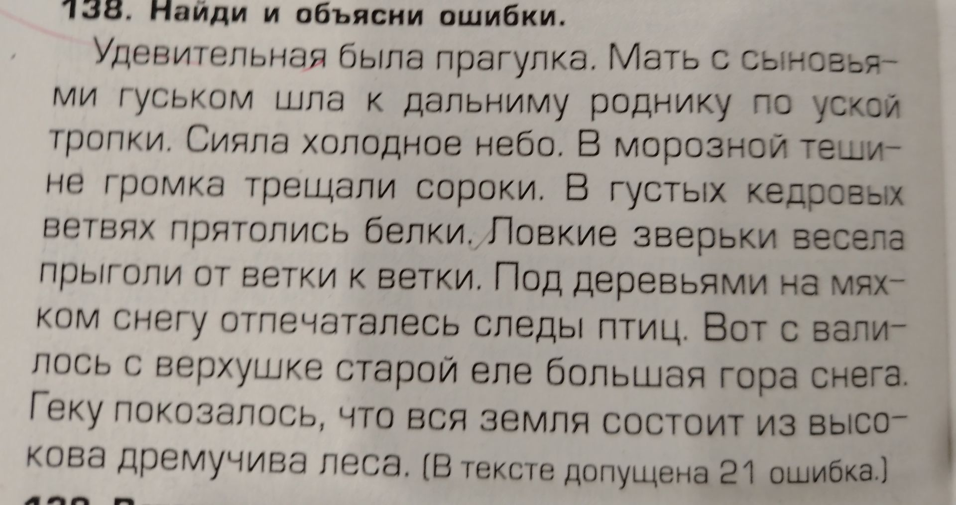 Фото задания: 138. Найди и объясни ошибки.