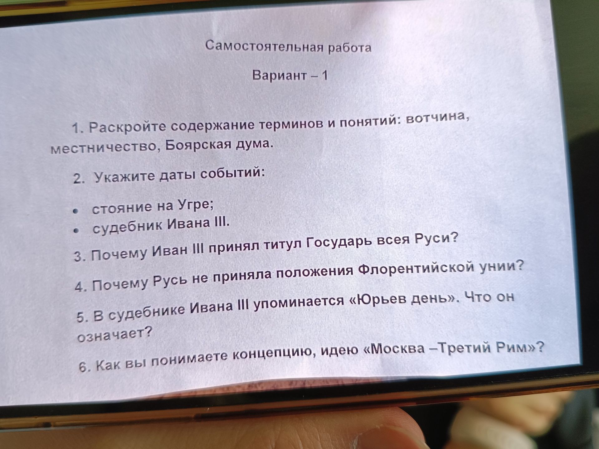 Фото задания: 3. Почему Иван III принял титул Государь всея Руси?