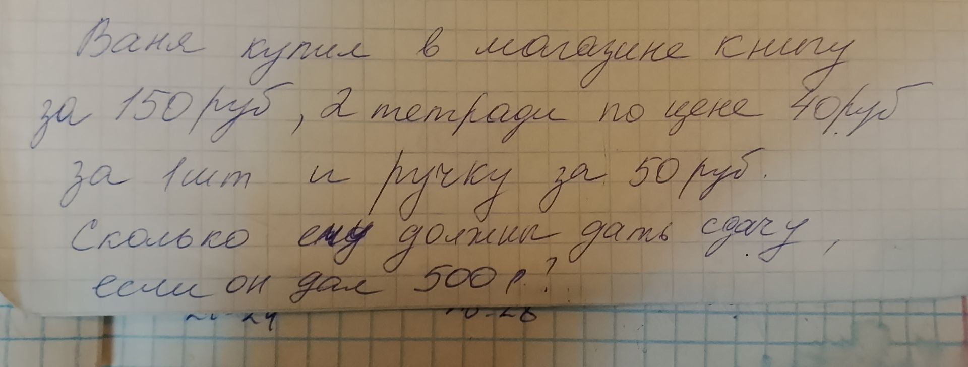 Фото задания: Ваня купил в магазине книгу за 150 руб, 2 тетради по цене 40 руб за шт. и ручку за 50 руб. Сколько ему должен дать сдачу,…