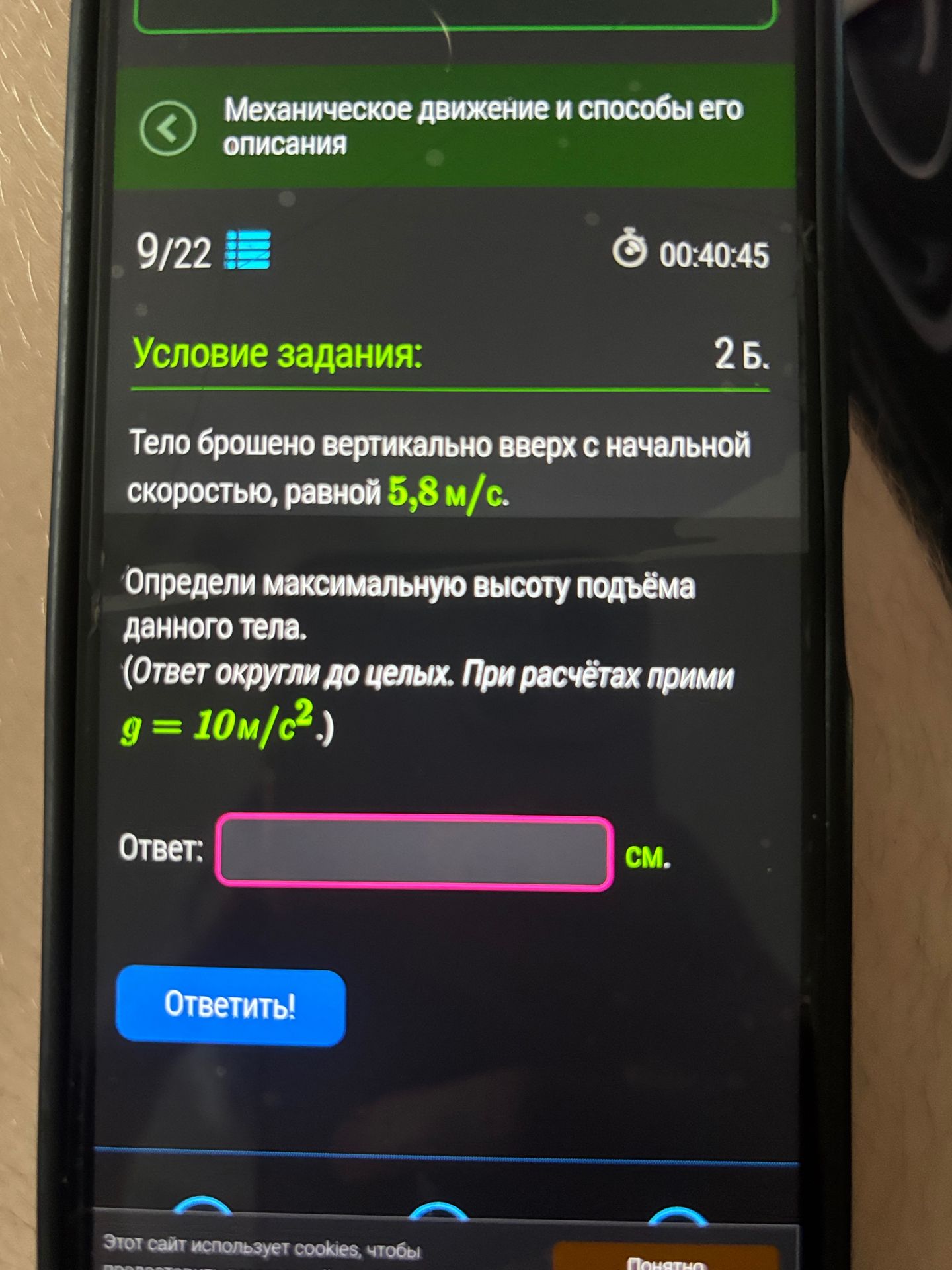 Фото задания: Тело брошено вертикально вверх с начальной скоростью, равной 5,8 м/с. Определи максимальную высоту подъёма данного тела.…