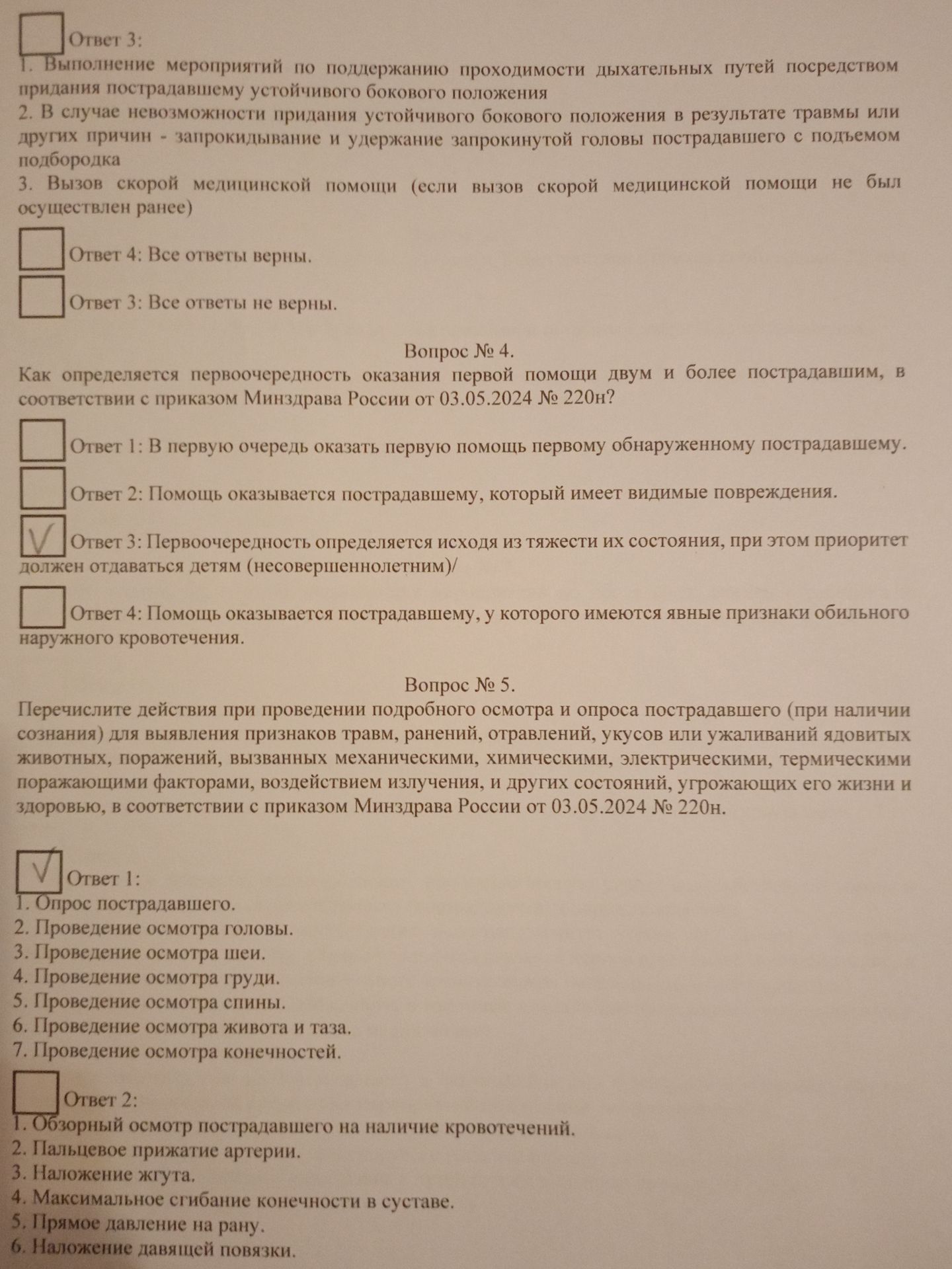 Фото задания: Вопрос № 4. Как определяется первоочередность оказания первой помощи двум и более пострадавшим, в соответствии с приказом…