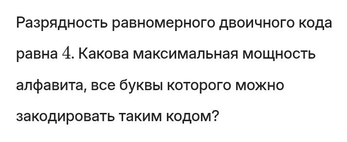 Фото задания: Разрядность равномерного двоичного кода равна 4. Какова максимальная мощность алфавита, все буквы которого можно закодировать…