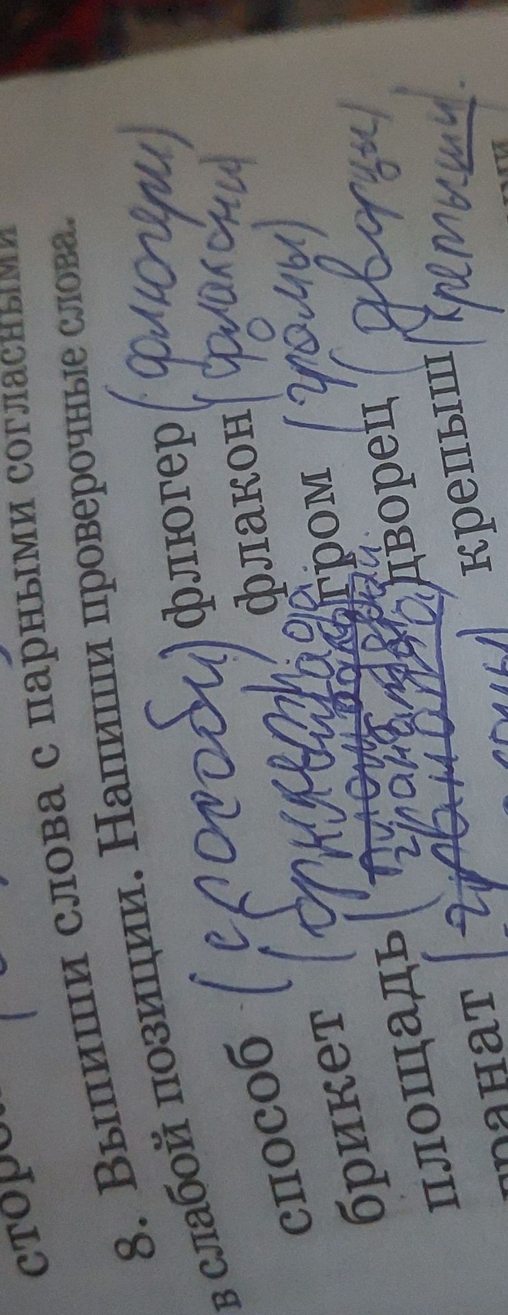Фото задания: 8. Выпиши слова с парными согласными в слабой позиции. Напиши проверочные слова.