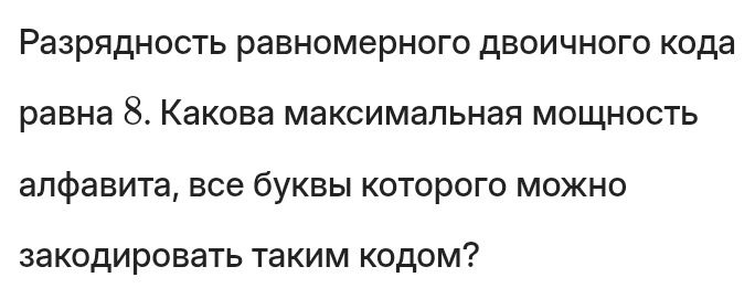 Фото задания: Разрядность равномерного двоичного кода равна 8. Какова максимальная мощность алфавита, все буквы которого можно закодировать…