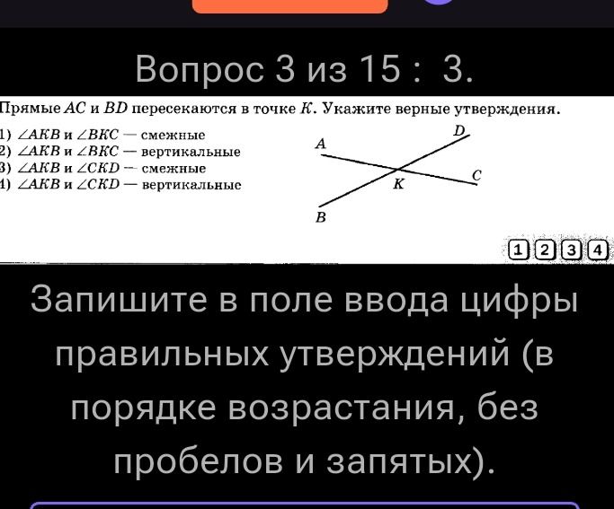 Фото задания: Прямые АС и ВД пересекаются в точке К. Укажите верные утверждения. 1) \(\angle\) AKB и \(\angle\) BKC — смежные 2) \(\angle\)…