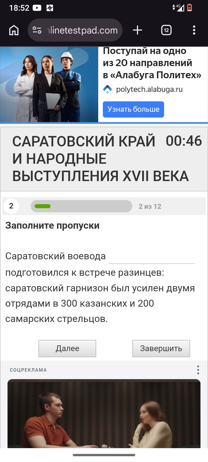 Фото задания: САРАТОВСКИЙ КРАЙ 00:46 И НАРОДНЫЕ ВЫСТУПЛЕНИЯ XVII ВЕКА Заполните пропуски Саратовский воевода подготовился к встрече…
