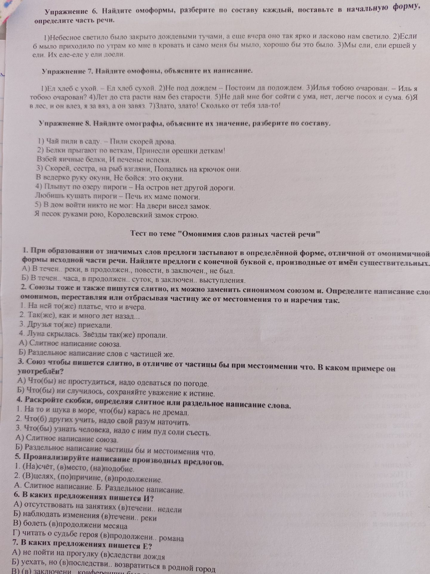 Фото задания: 6. В каких предложениях пишется И?