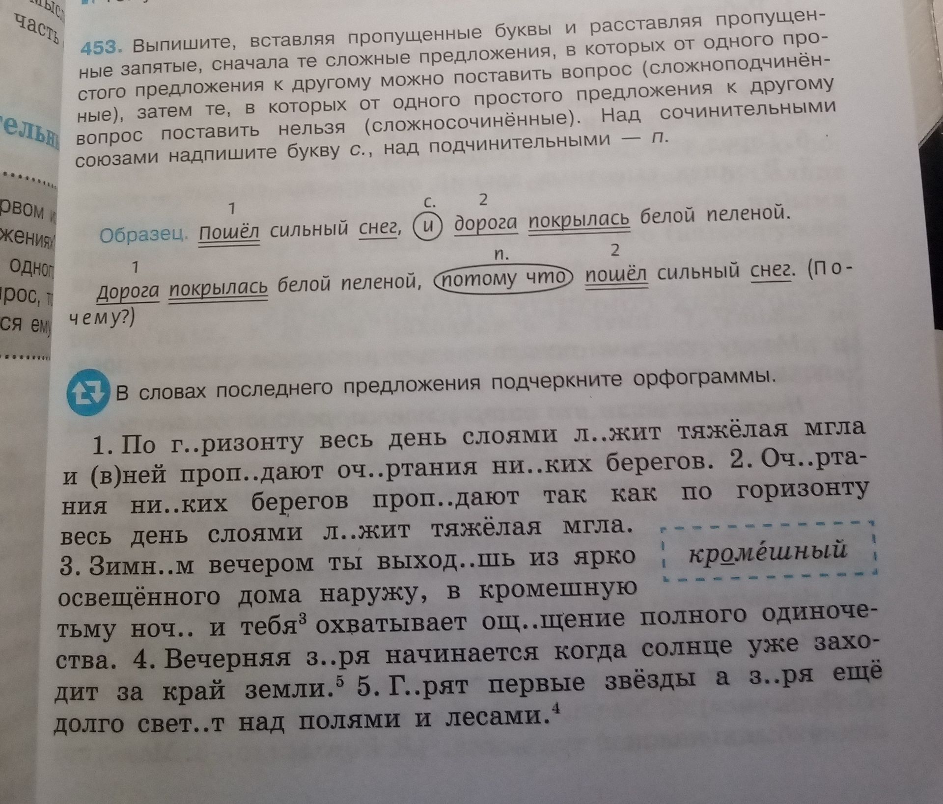 Фото задания: 453. Выпишите, вставляя пропущенные буквы и расставляя пропущенные запятые, сначала те сложные предложения, в которых от…