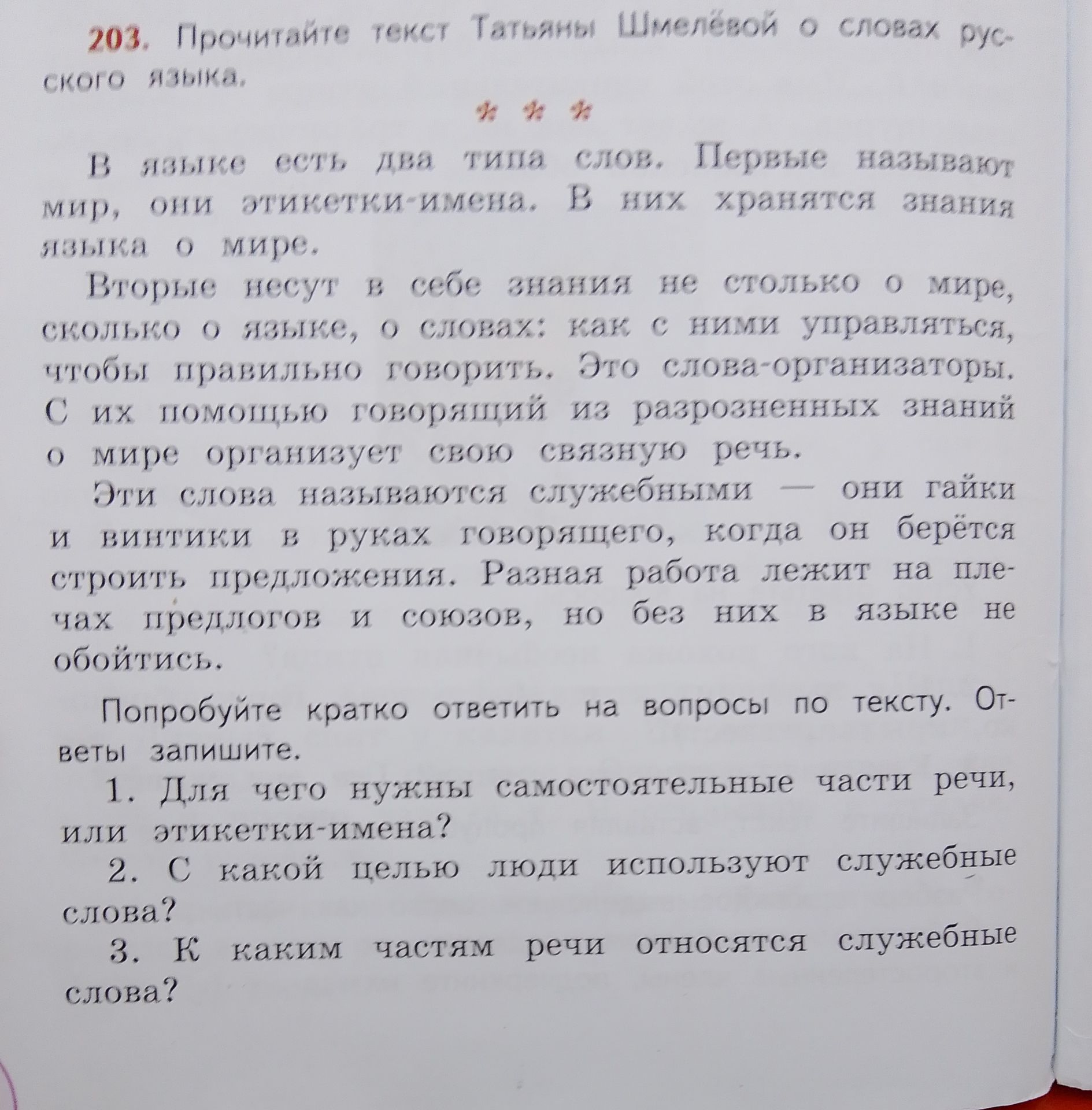 Фото задания: 1. Для чего нужны самостоятельные части речи, или этикетки-имена?